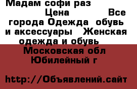 Мадам-софи раз 54,56,58,60,62,64  › Цена ­ 5 900 - Все города Одежда, обувь и аксессуары » Женская одежда и обувь   . Московская обл.,Юбилейный г.